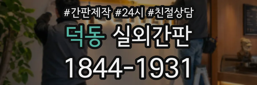 덕동 실외간판 상담 전화 1844-1931