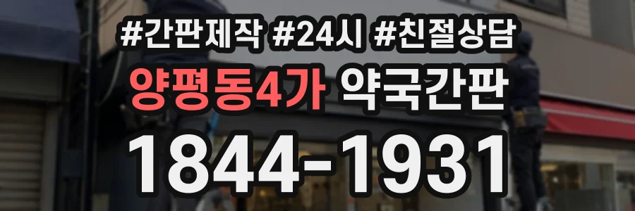 양평동4가 약국간판 상담 전화 1844-1931