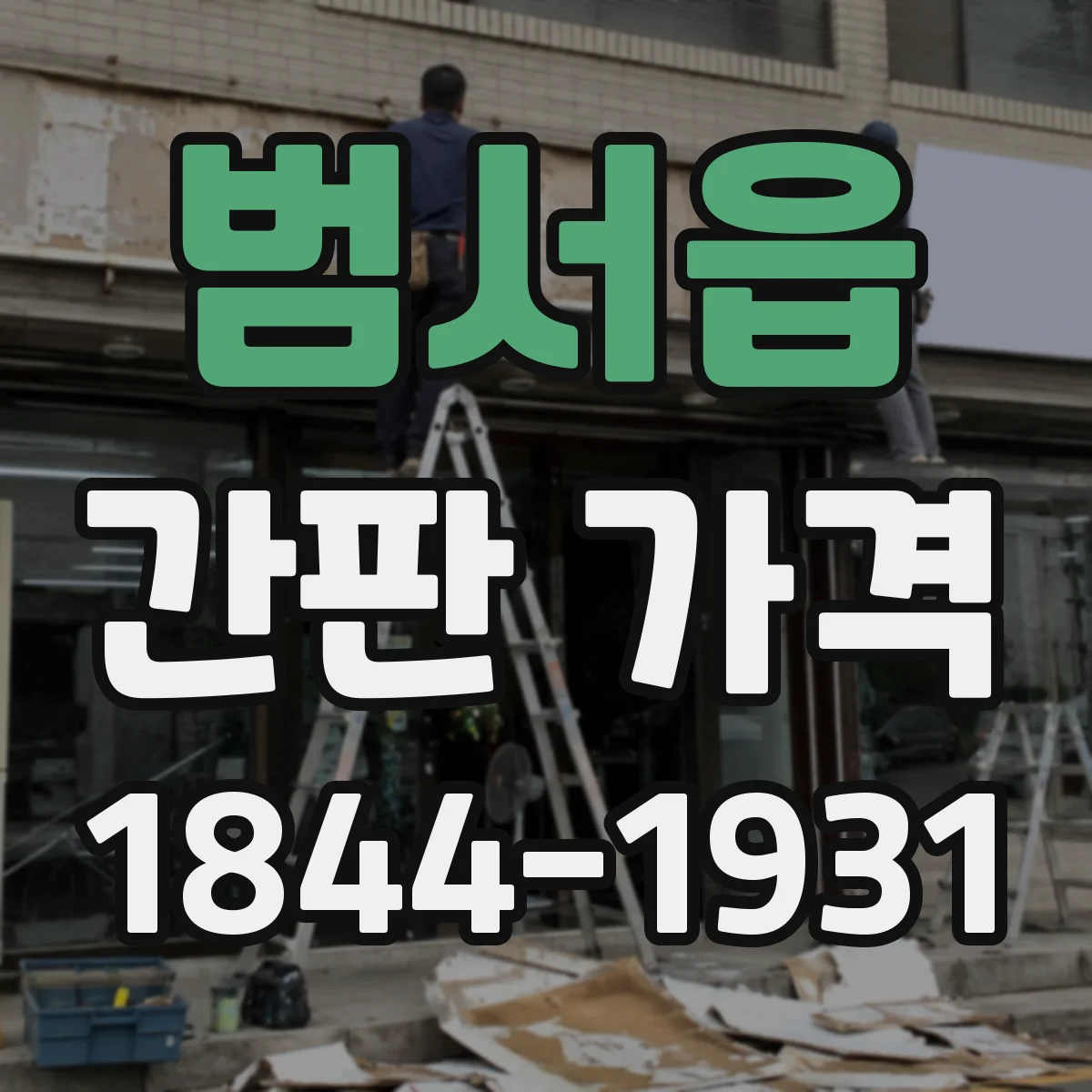 범서읍 간판 가격