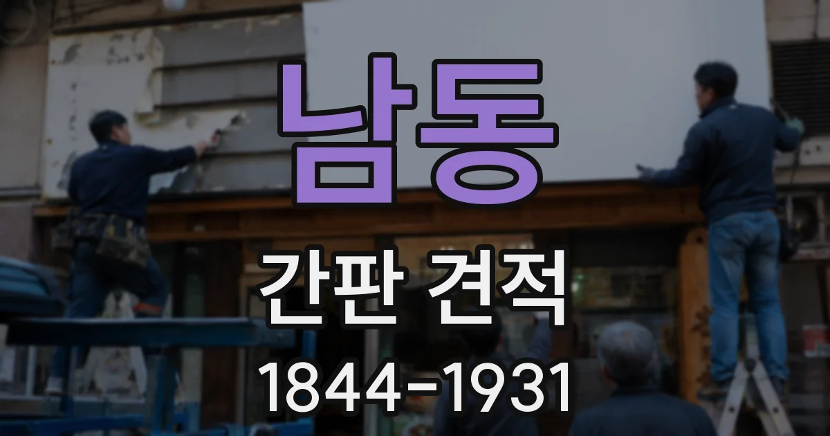 남동 간판 견적