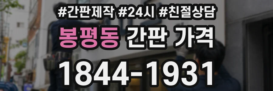 봉평동 간판 가격