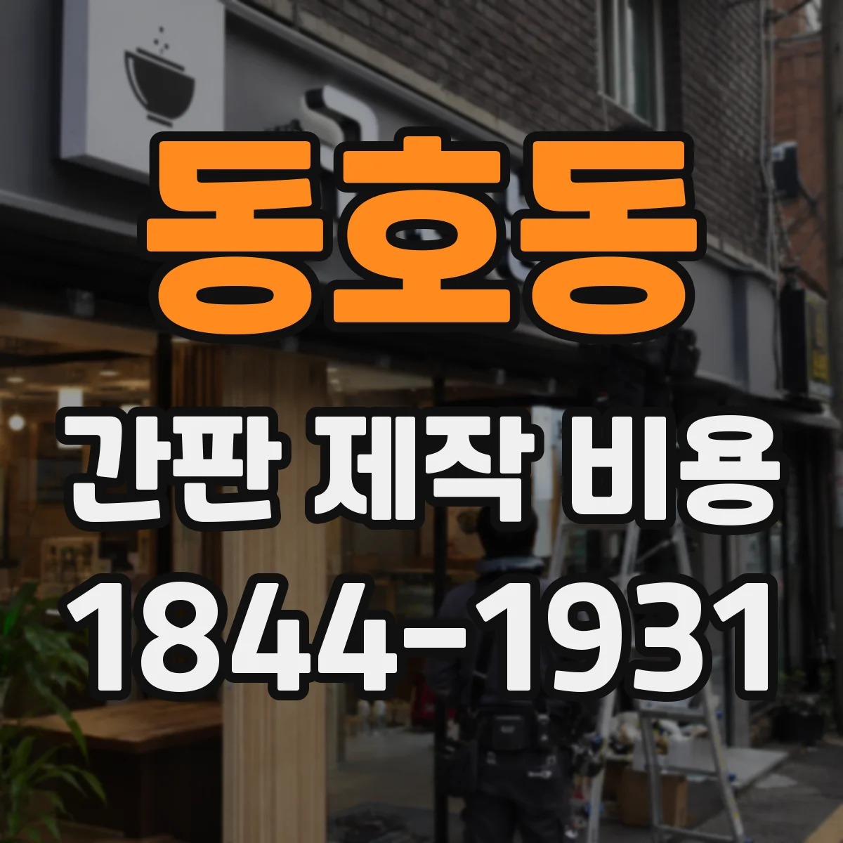 동호동 간판 제작 비용