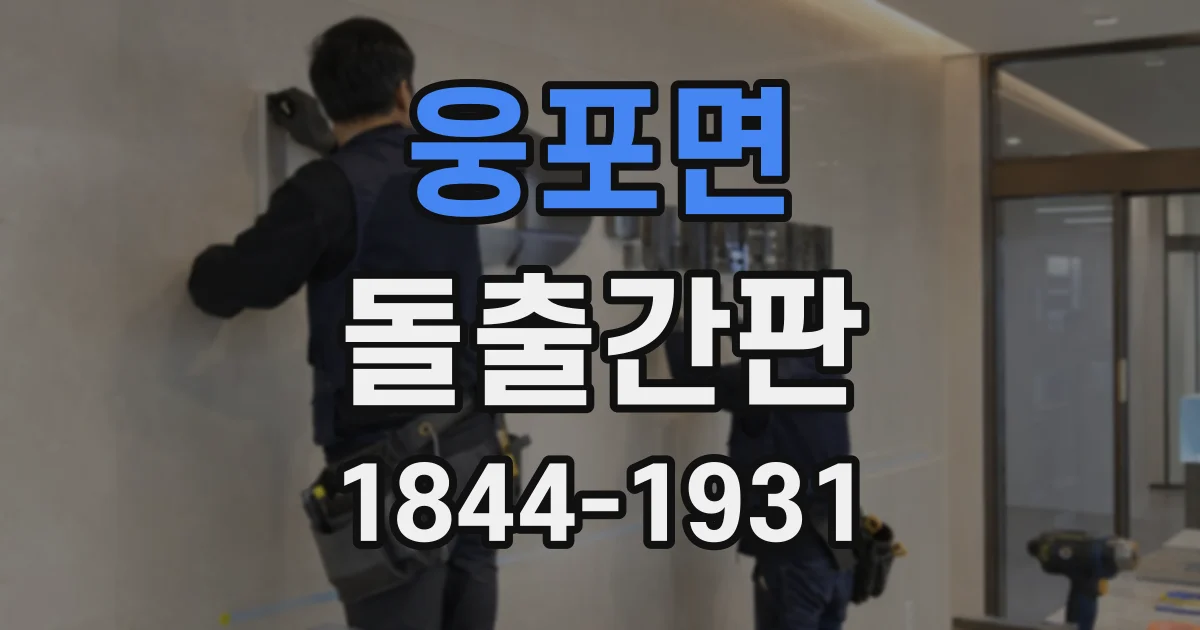 웅포면 돌출간판