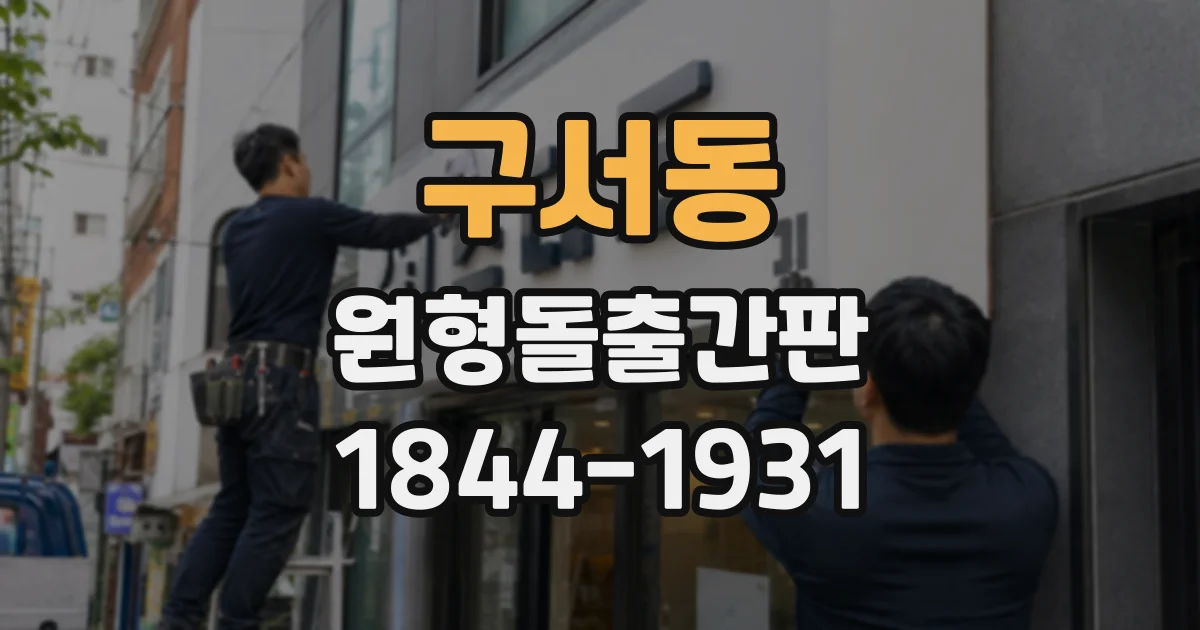 구서동 원형돌출간판