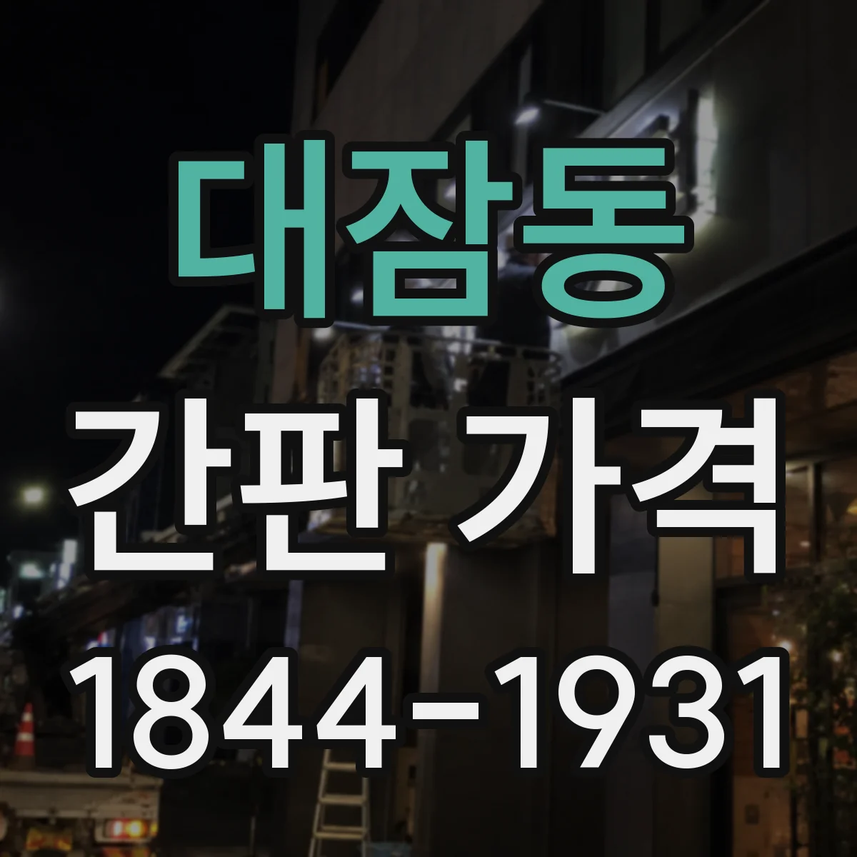 대잠동 간판 가격