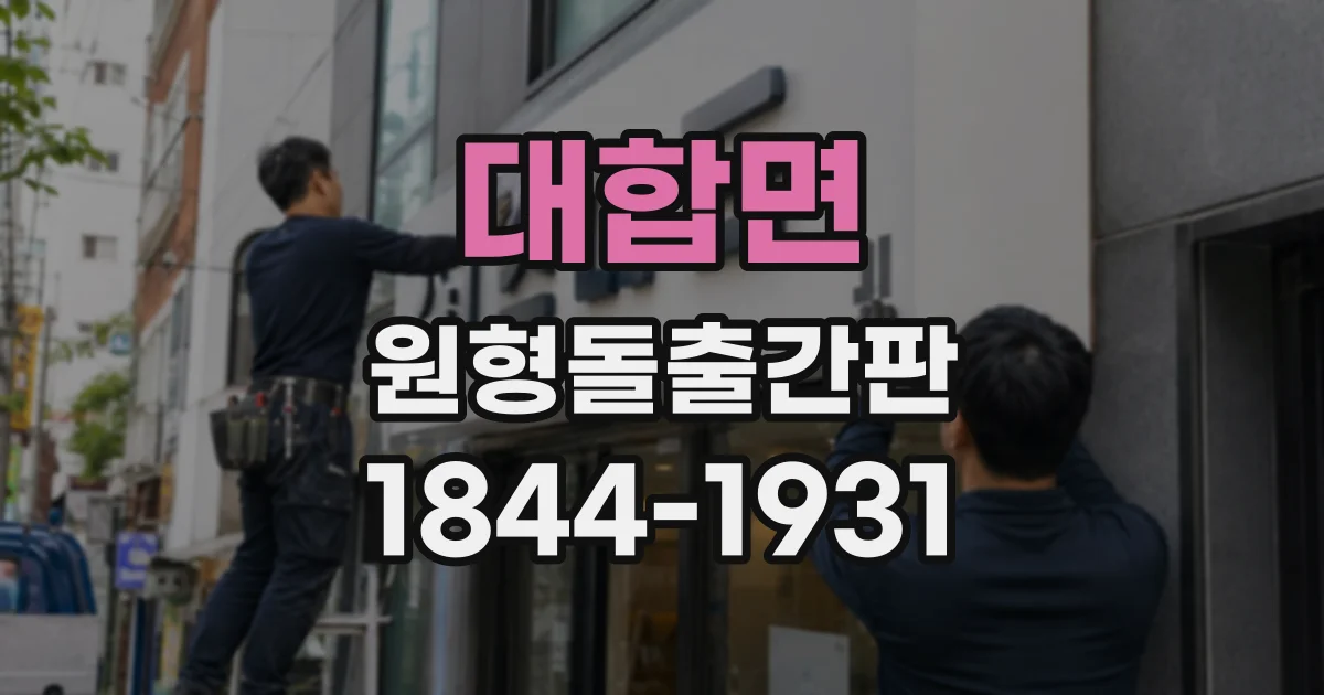 대합면 원형돌출간판