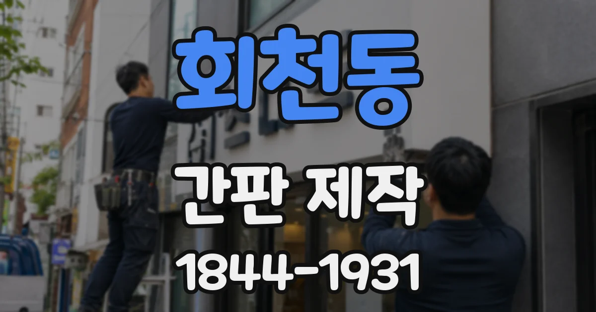 회천동 간판 제작