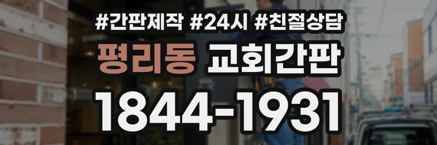 평리동 교회간판 상담 전화 1844-1931