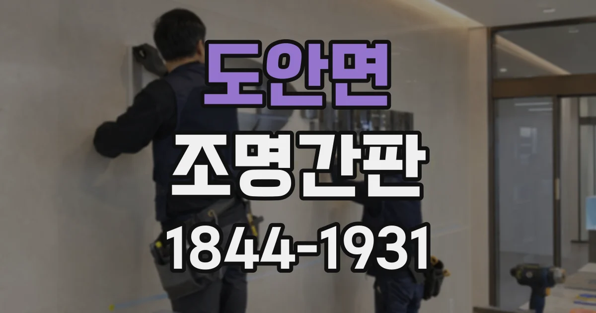 도안면 조명간판