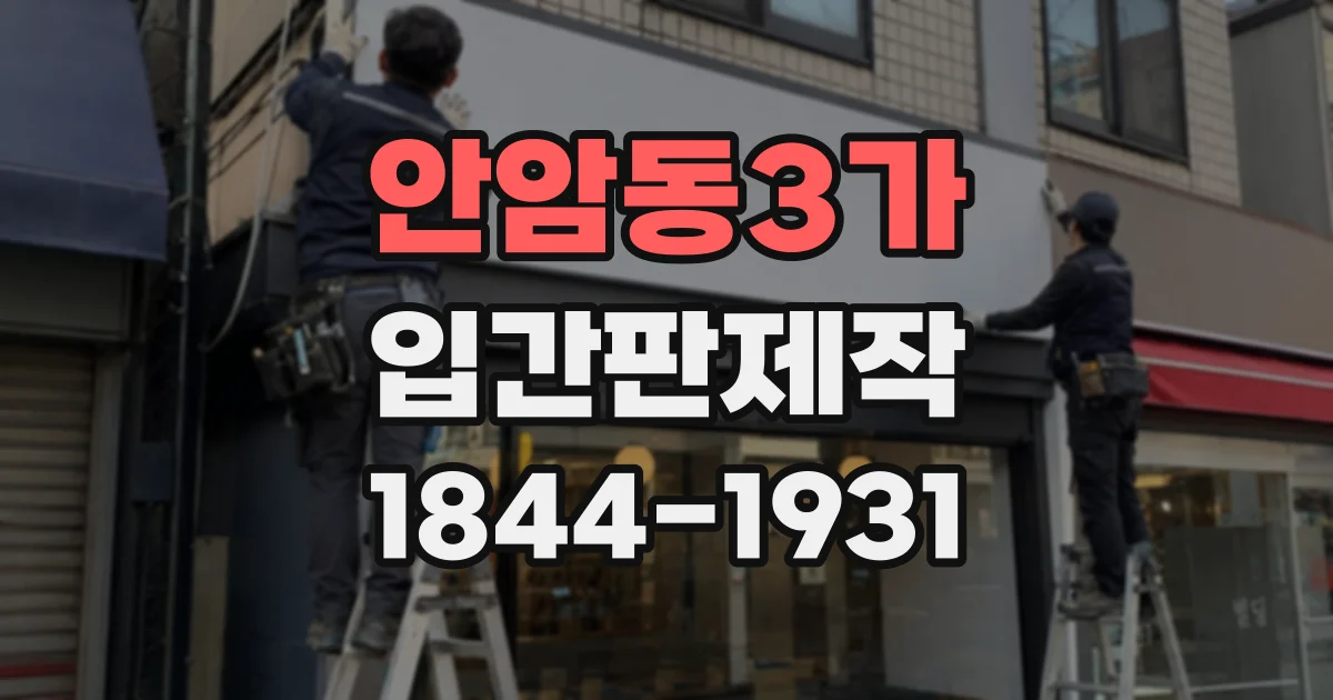 안암동3가 입간판제작