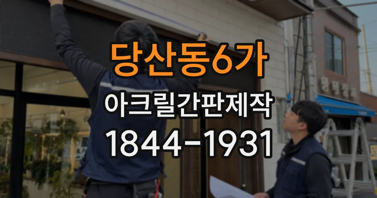 당산동6가 아크릴간판제작