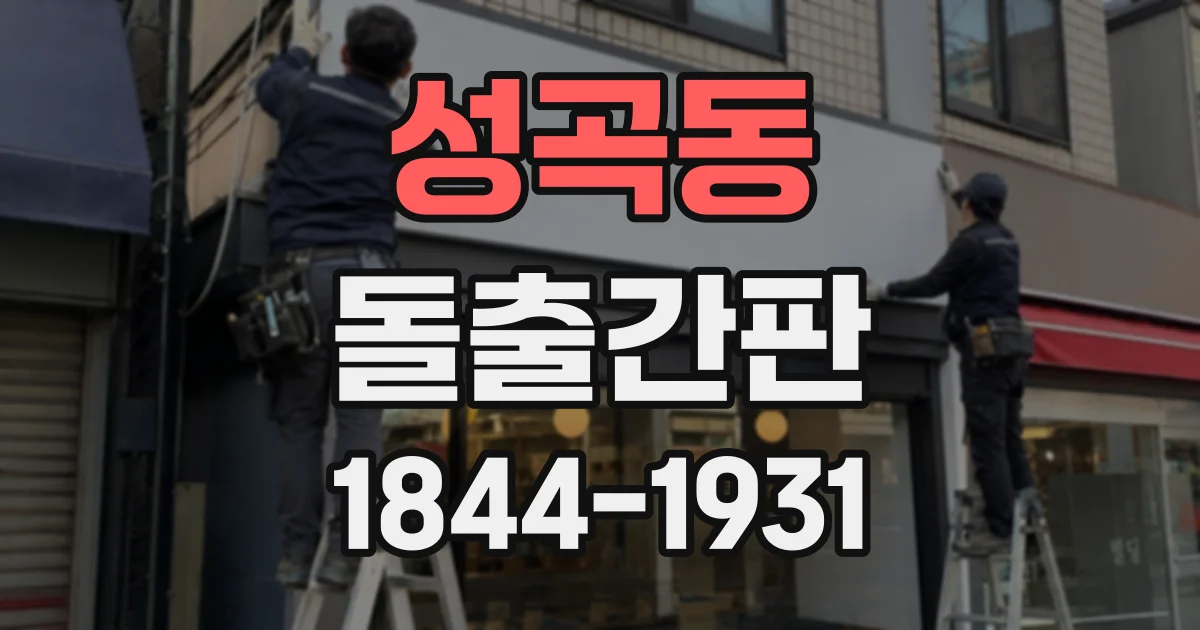 성곡동 돌출간판