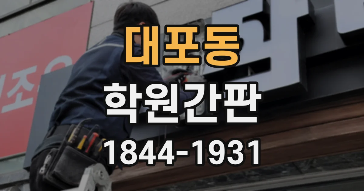 대포동 학원간판