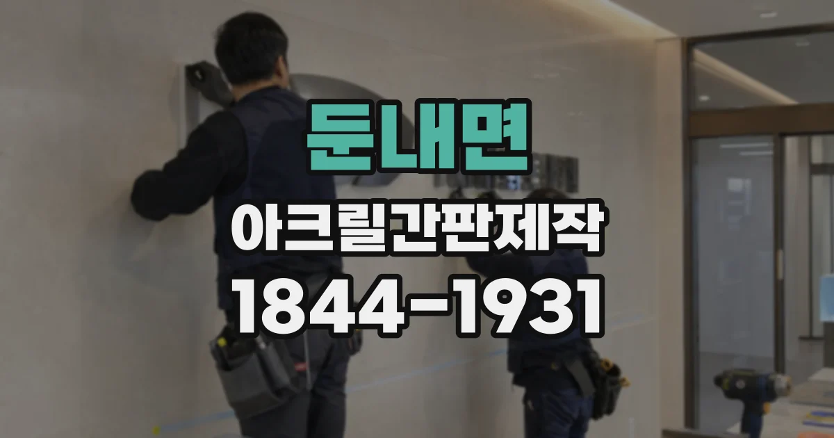 둔내면 아크릴간판제작