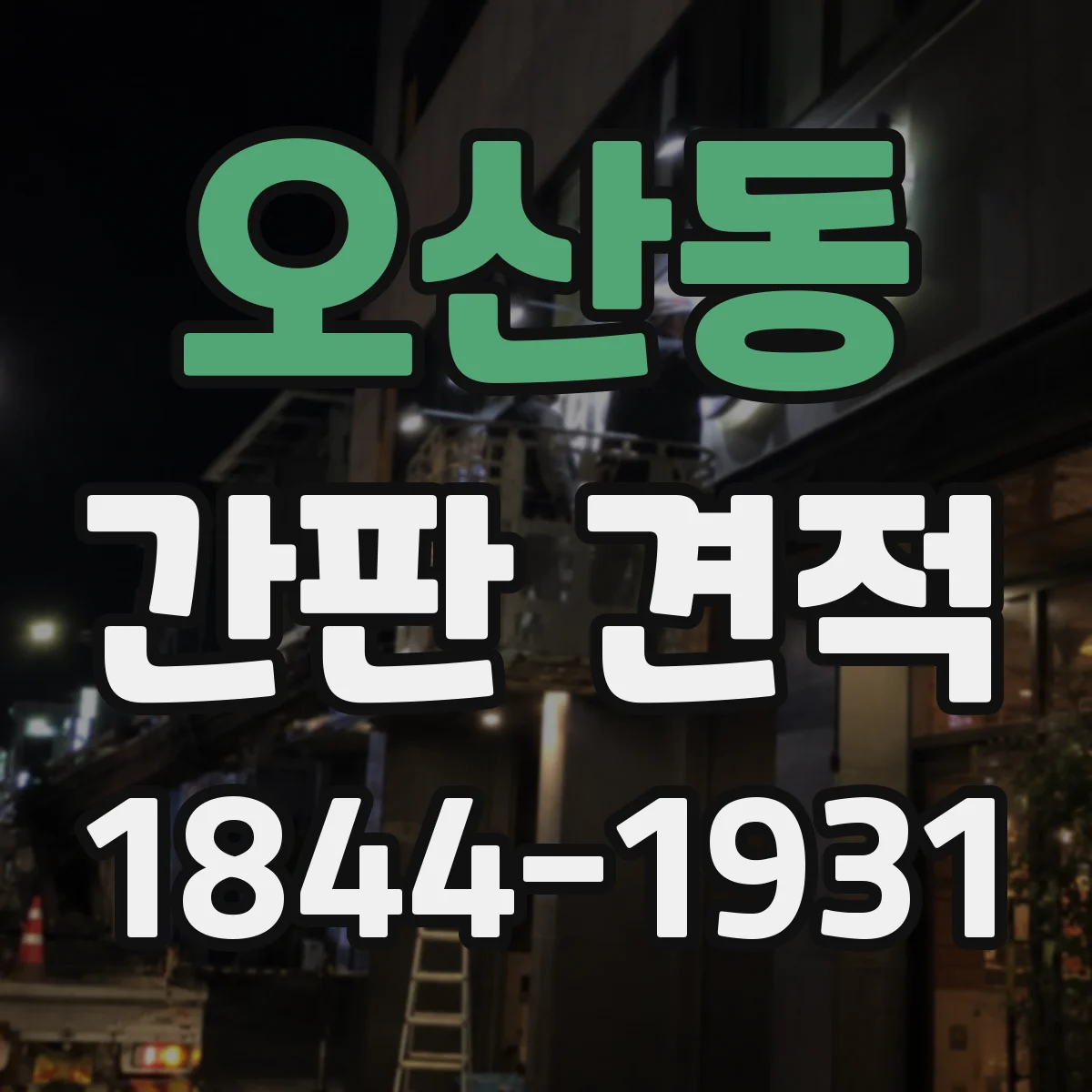 오산동 간판 견적