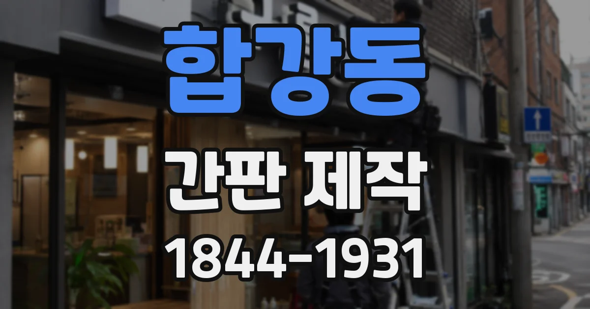 합강동 간판 제작