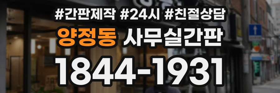 양정동 사무실간판 상담 전화 1844-1931