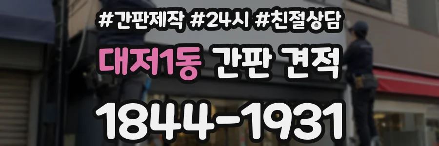 대저1동 간판 견적