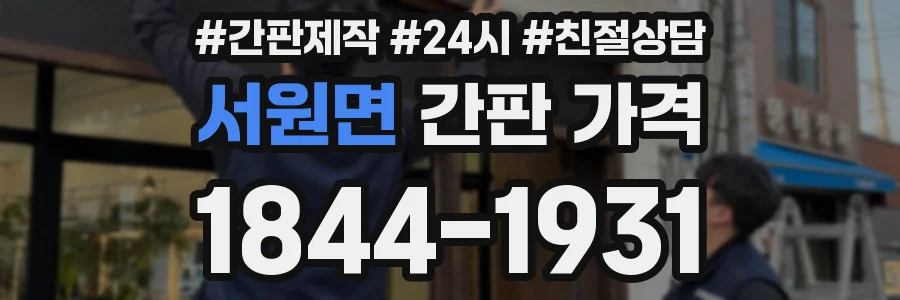 서원면 간판 가격
