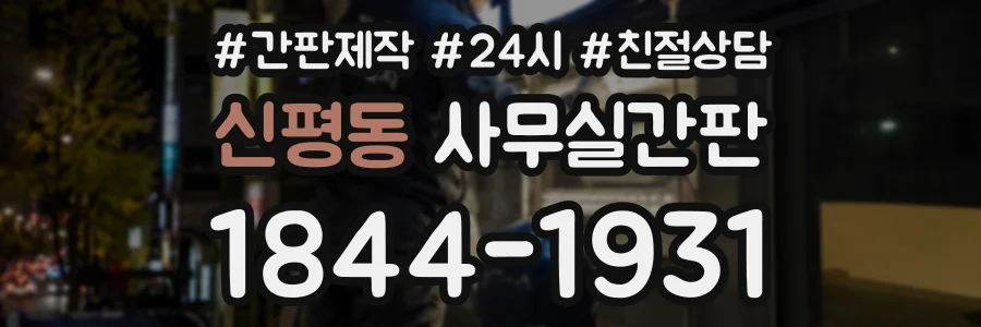신평동 사무실간판 상담 전화 1844-1931