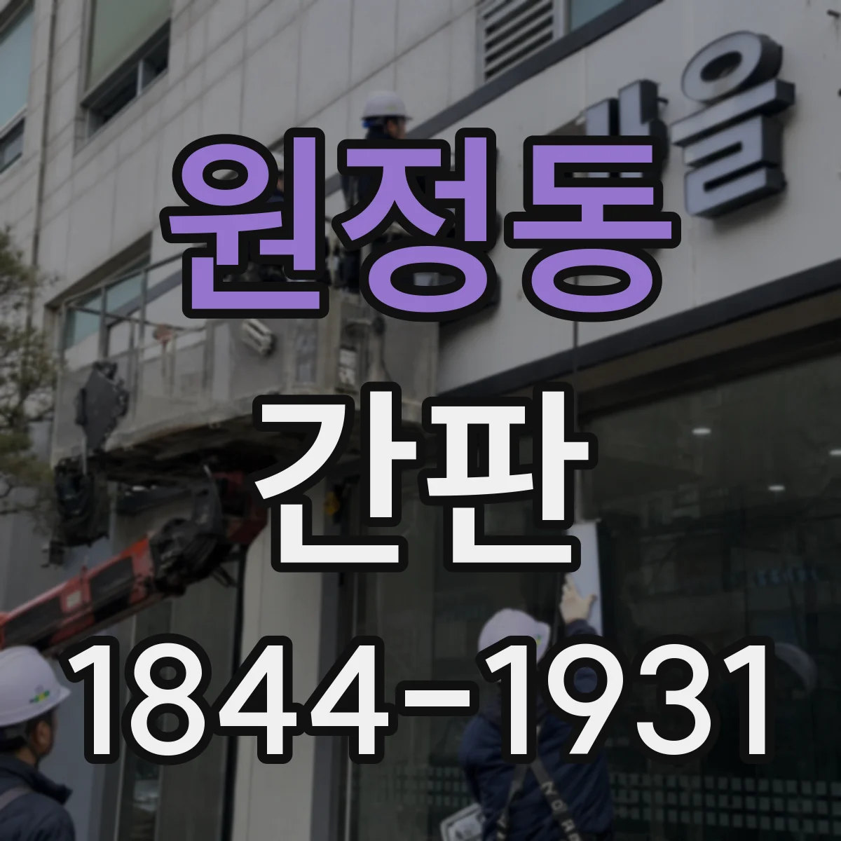 원정동 간판