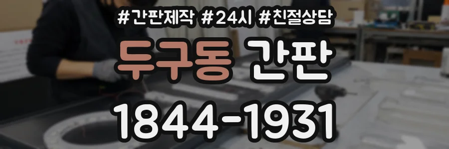 두구동 간판
