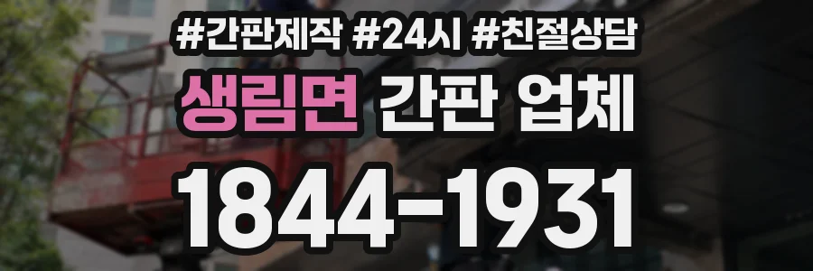 생림면 간판 업체