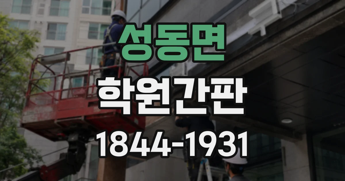 성동면 학원간판