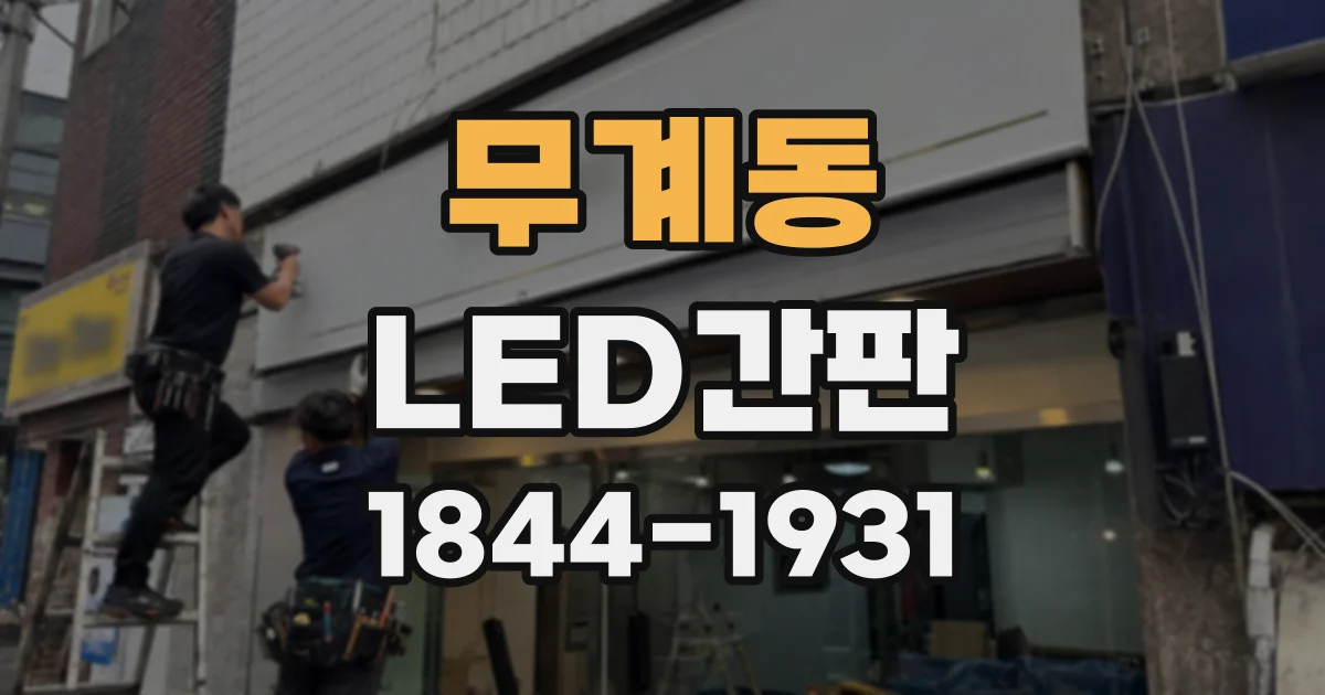 무계동 LED간판