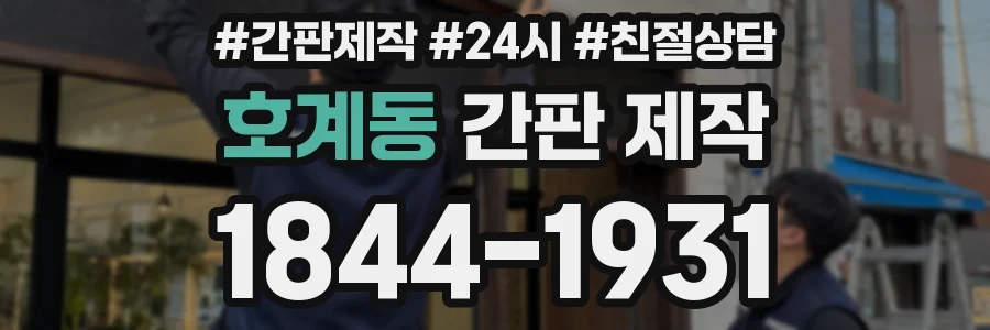 호계동 간판 제작