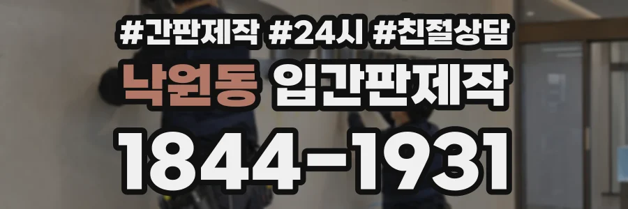 낙원동 입간판제작 상담 전화 1844-1931
