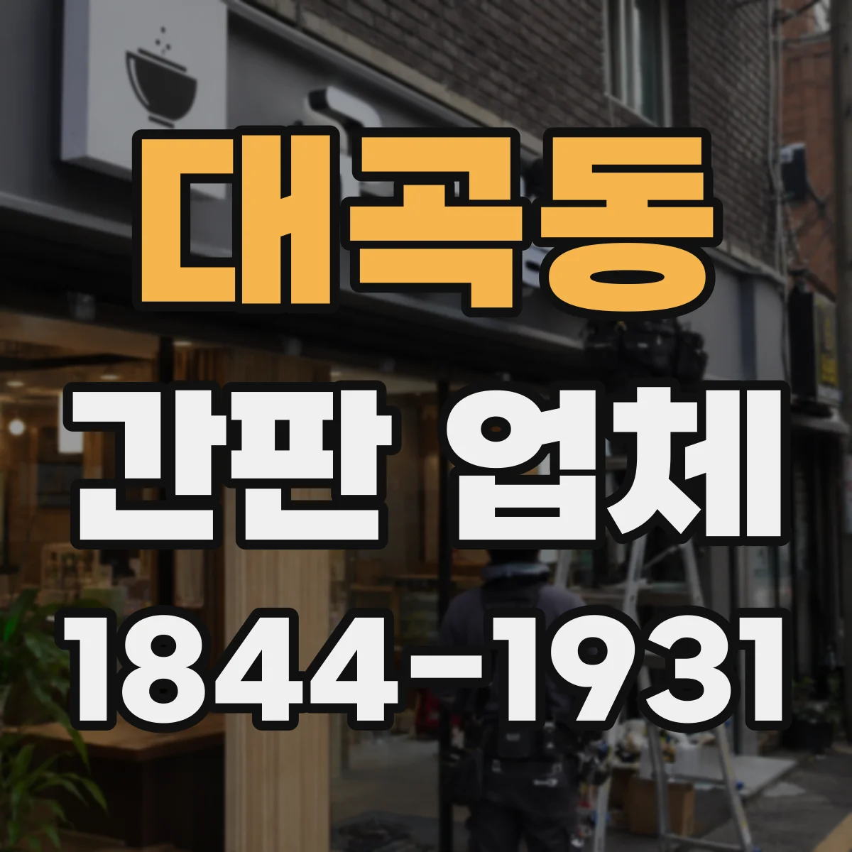 대곡동 간판 업체