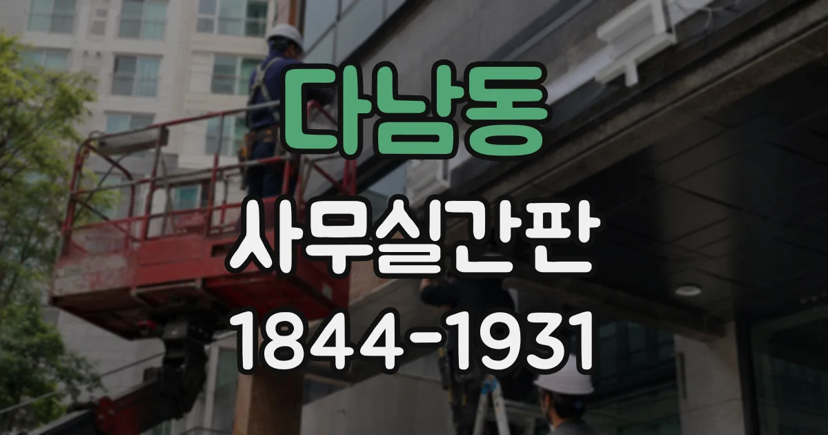 다남동 사무실간판