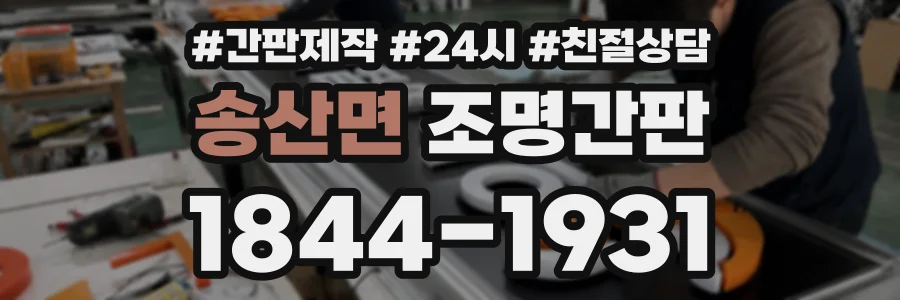 송산면 조명간판 상담 전화 1844-1931