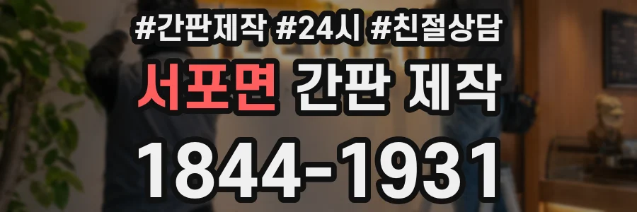 서포면 간판 제작