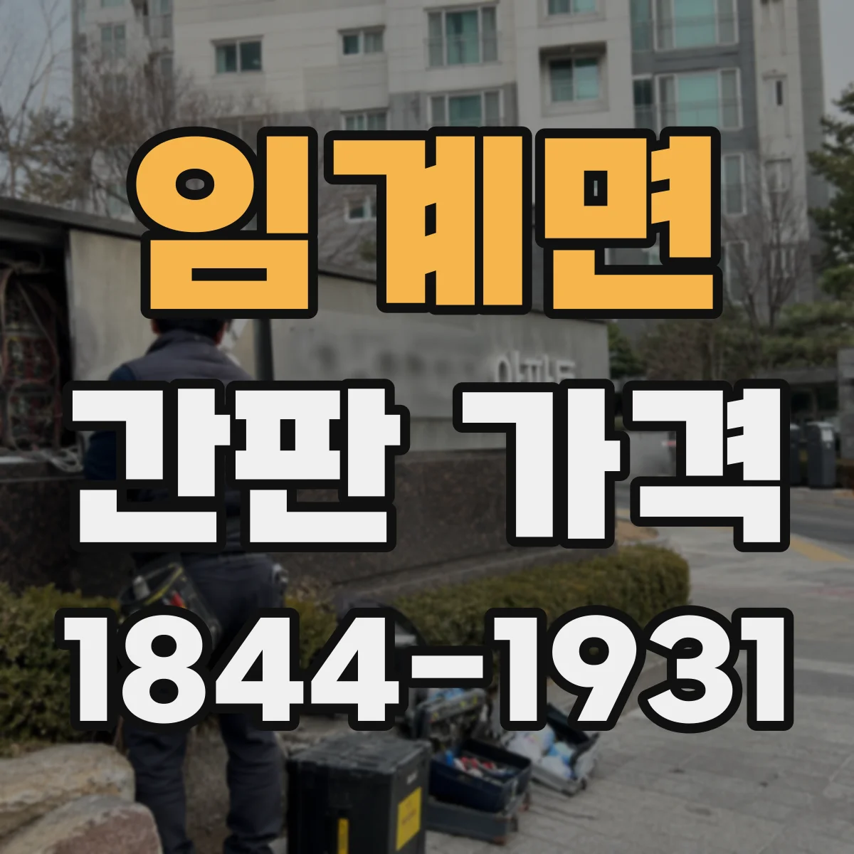 임계면 간판 가격
