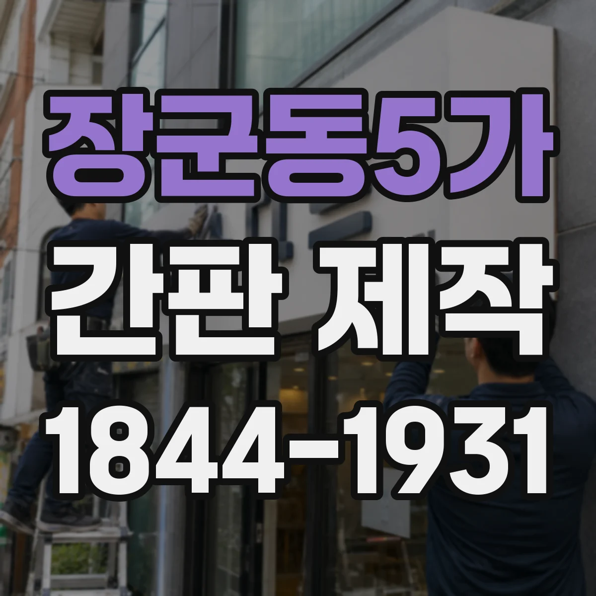 장군동5가 간판 제작
