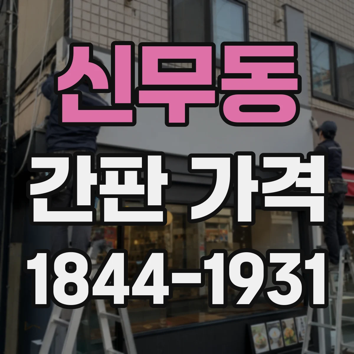 신무동 간판 가격