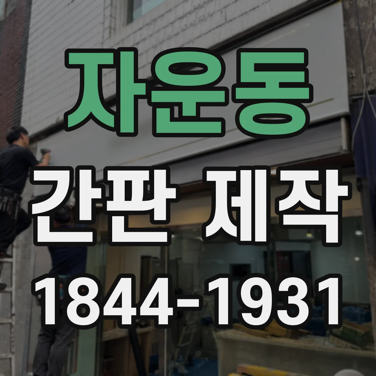 자운동 간판 제작