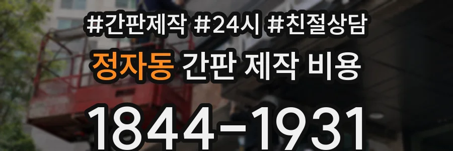 정자동 간판 제작 비용