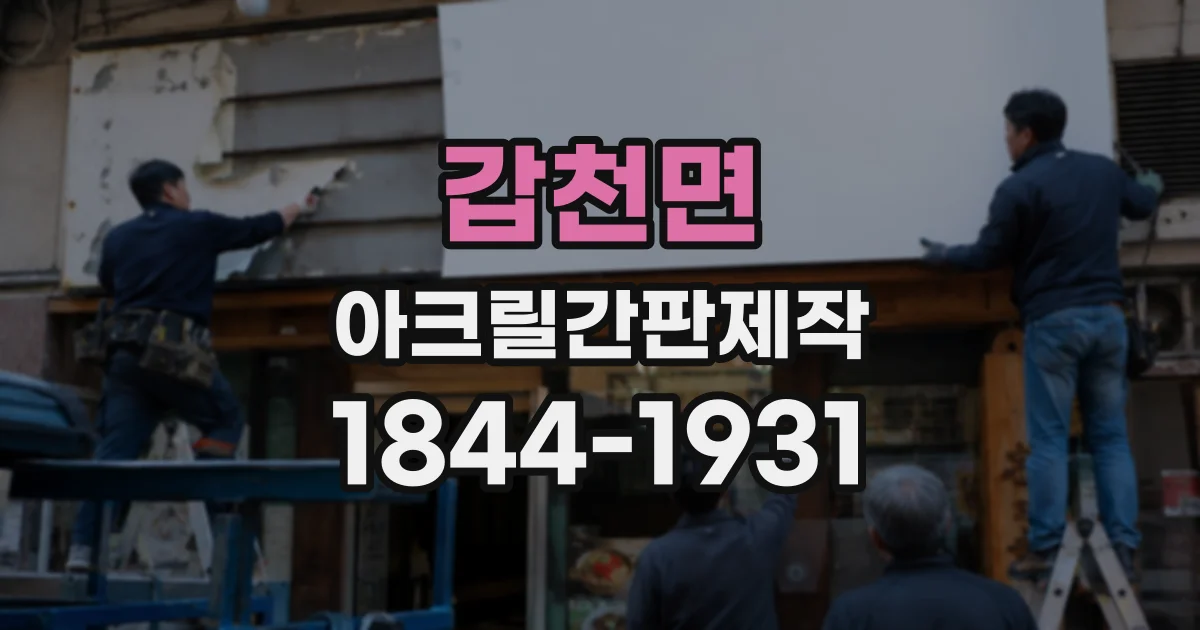 갑천면 아크릴간판제작