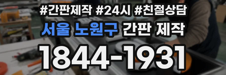 서울 노원구 간판 제작