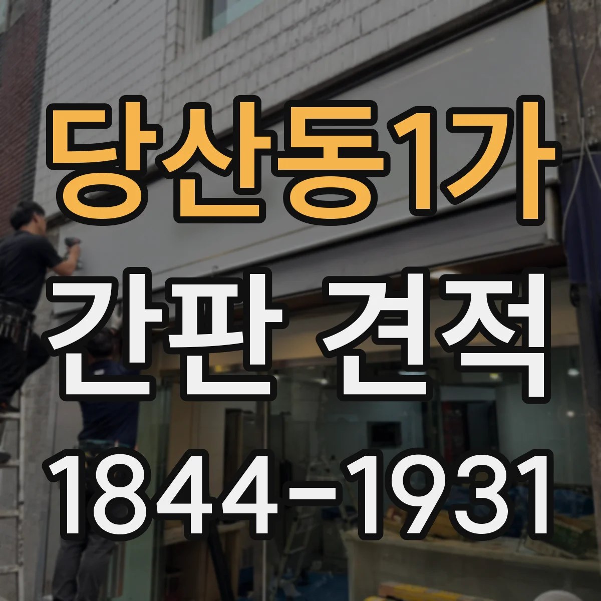 당산동1가 간판 견적