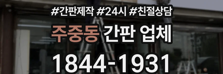주중동 간판 업체