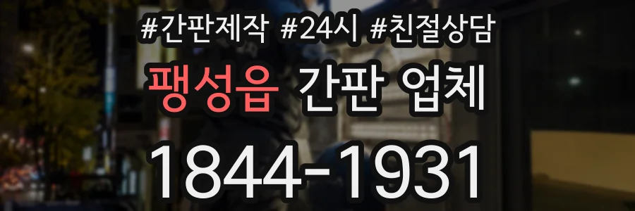 팽성읍 간판 업체