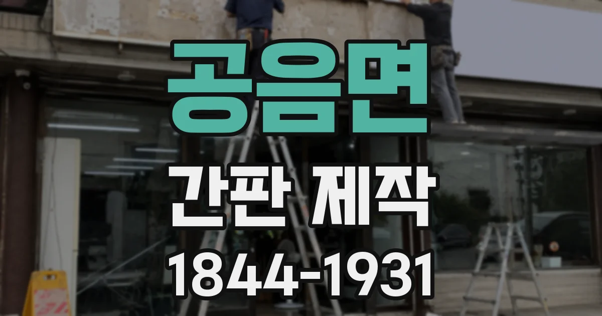공음면 간판 제작