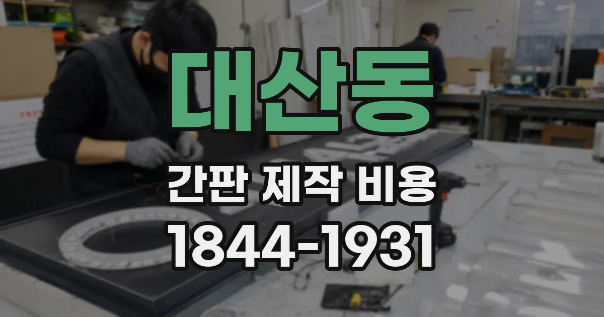 대산동 간판 제작 비용