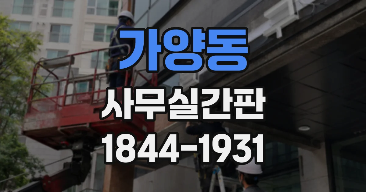 가양동 사무실간판