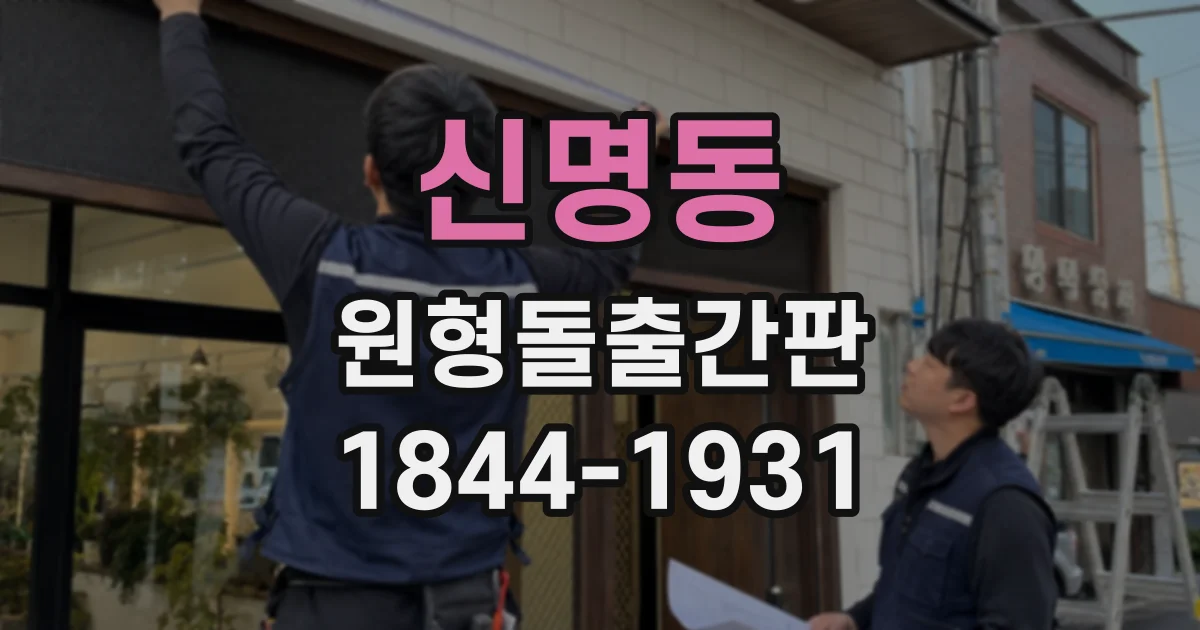 신명동 원형돌출간판