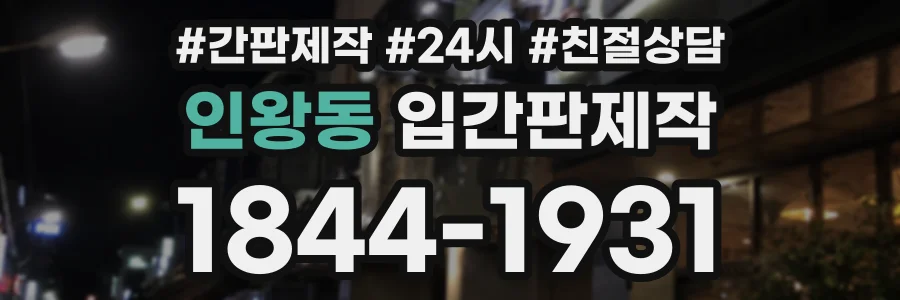 인왕동 입간판제작 상담 전화 1844-1931